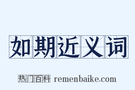 如期近义词是什么意思的图片